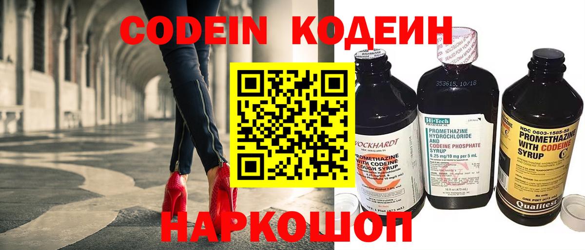 Кодеин Purple Drank  Вход с VPN  Кирово-Чепецк  Кодеиновый сироп Lean Purple Drank 