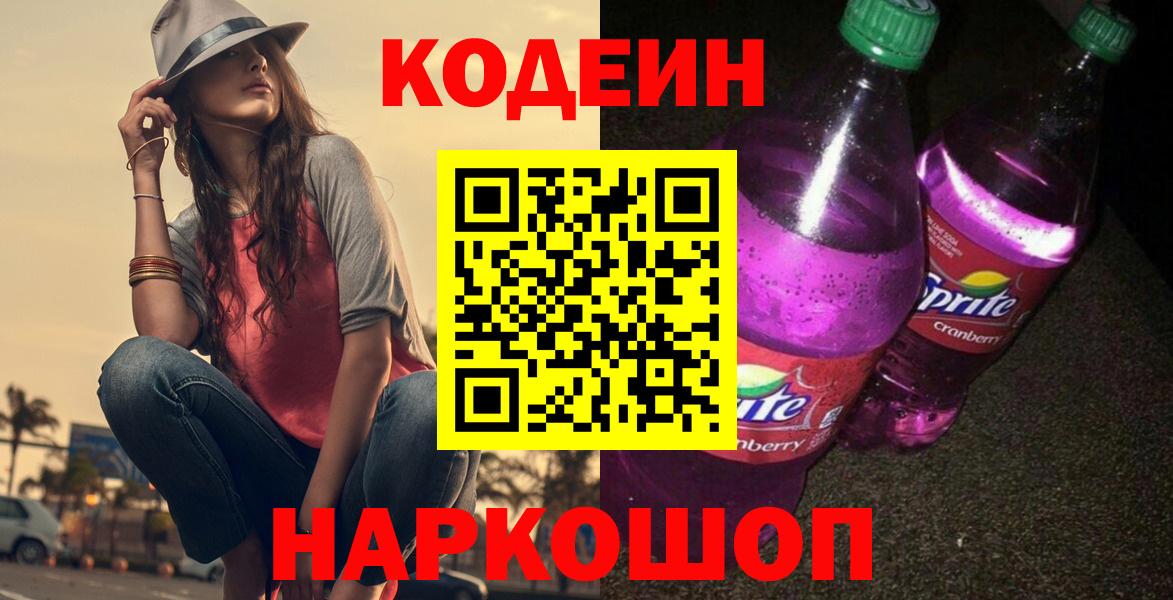 Кодеиновый сироп Lean Purple Drank Кирово-Чепецк